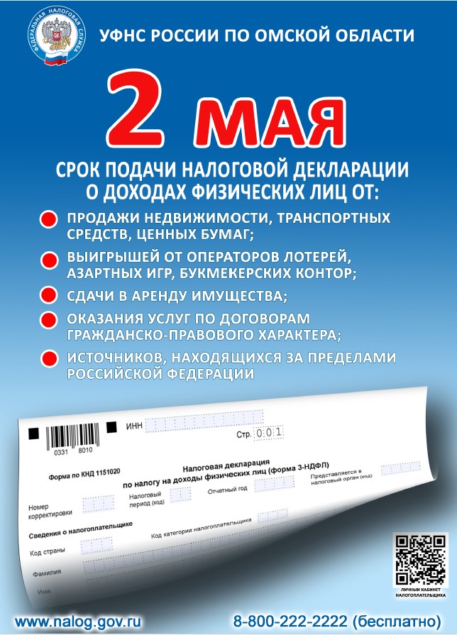 2 мая срок подачи налоговой декларации.