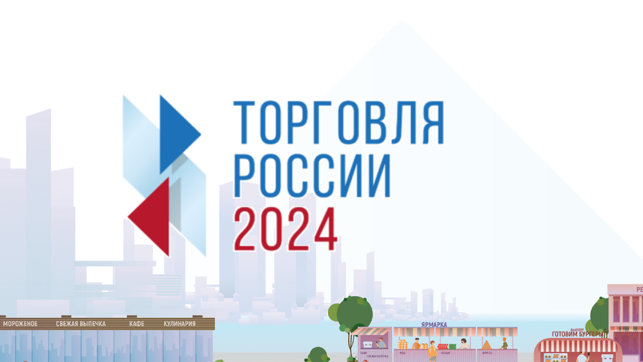 Конкурс &quot;Торговля России&quot;-2024.