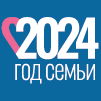 2024 Год семьи.